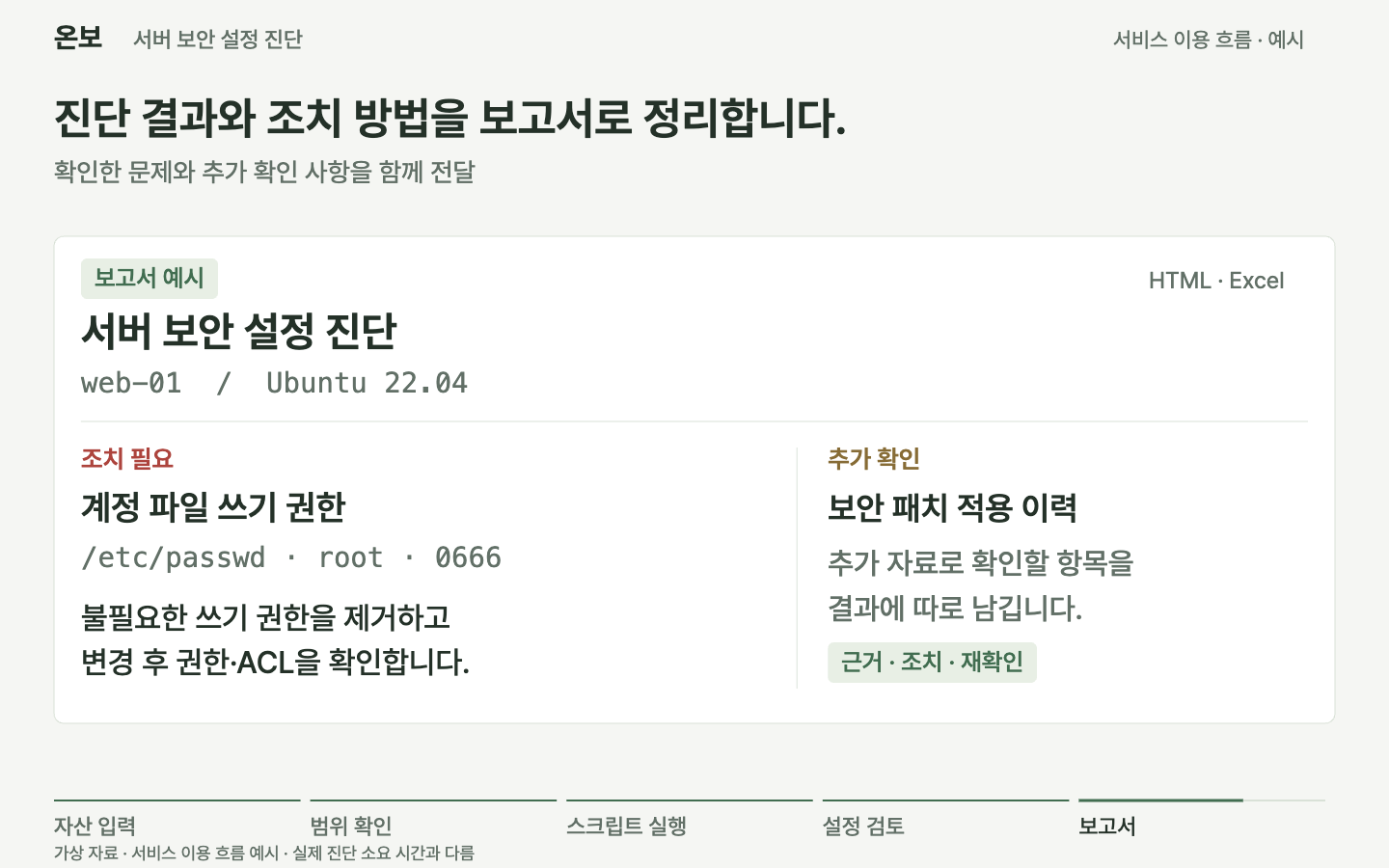 자산목록 입력과 스크립트 수집 후 확인한 근거·조치·추가 확인 사항을 보고서로 정리하는 예시